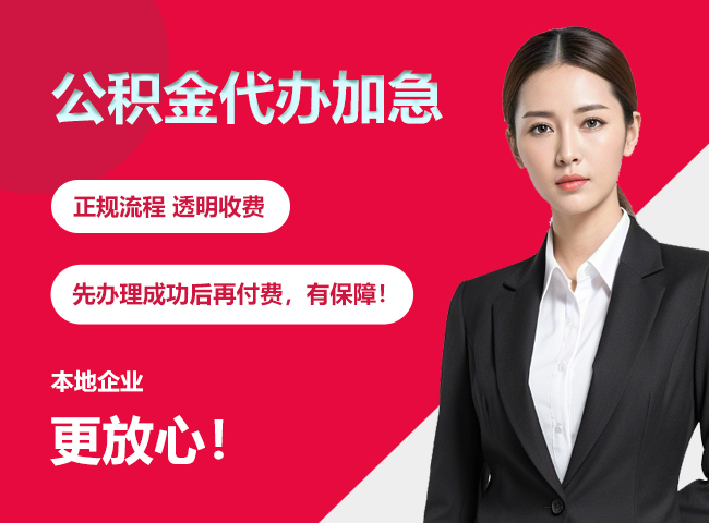 荔湾公积金提取代办加急