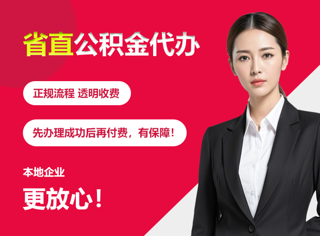 荔湾省直公积金提取条件
